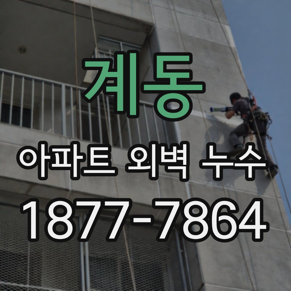 계동 아파트 외벽 누수