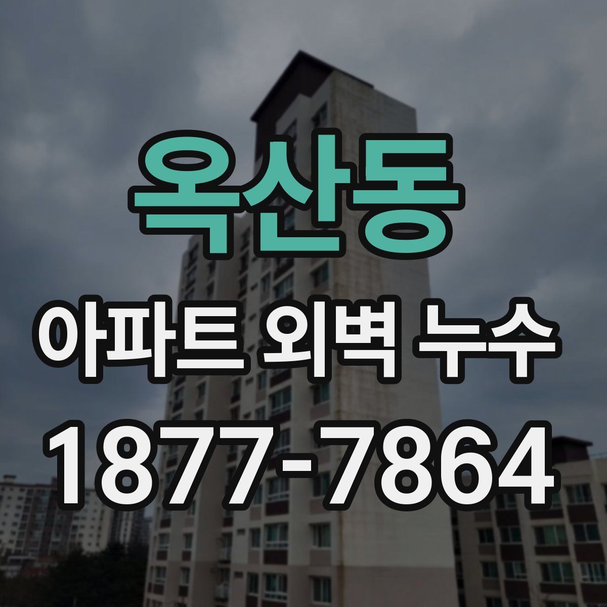 옥산동 아파트 외벽 누수