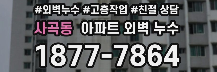사곡동 아파트 외벽 누수