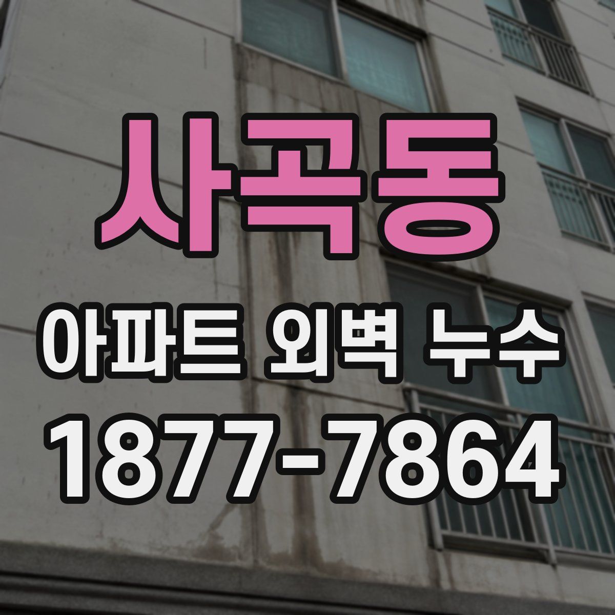 사곡동 아파트 외벽 누수