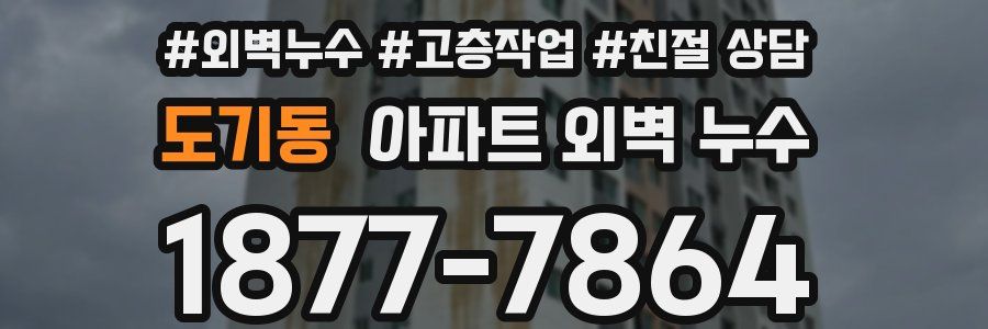 도기동 아파트 외벽 누수