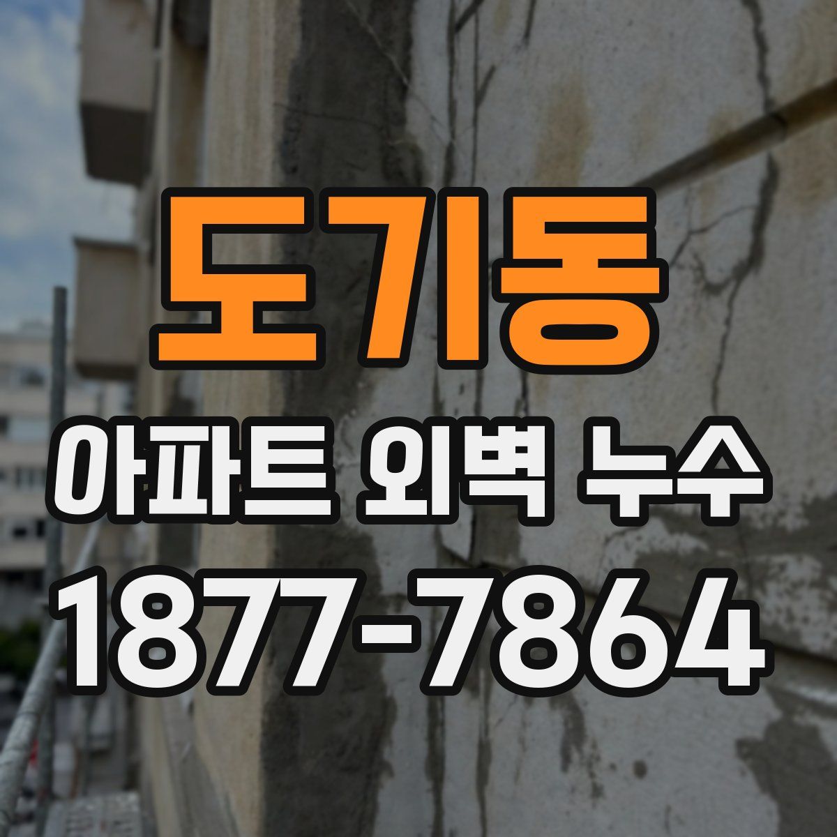 도기동 아파트 외벽 누수