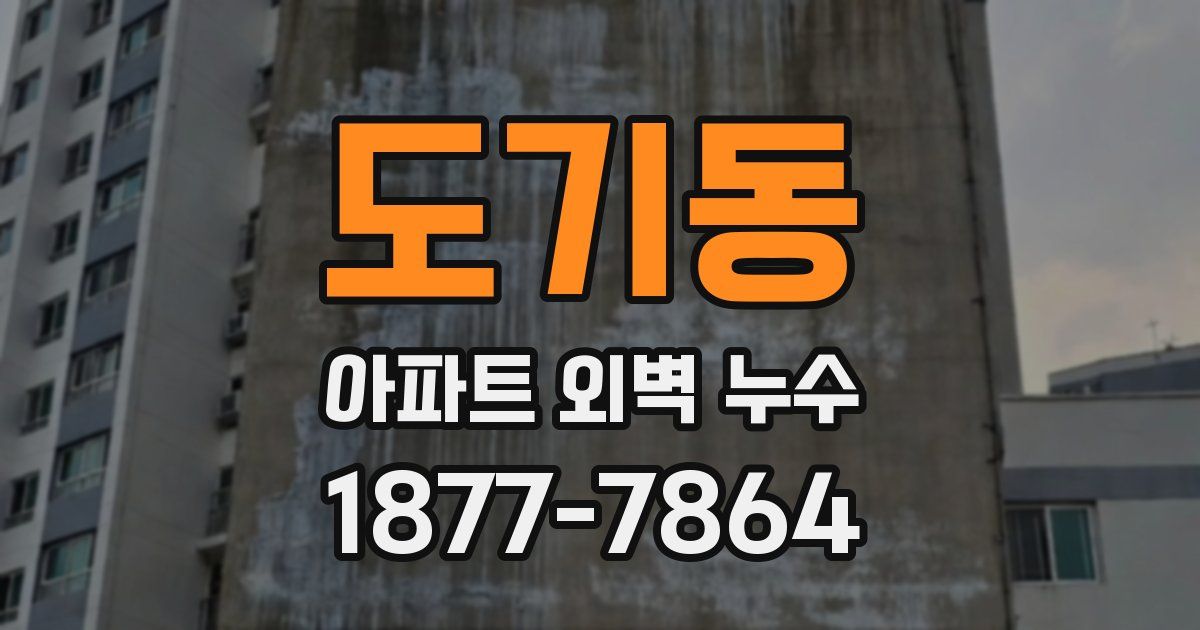 도기동 아파트 외벽 누수