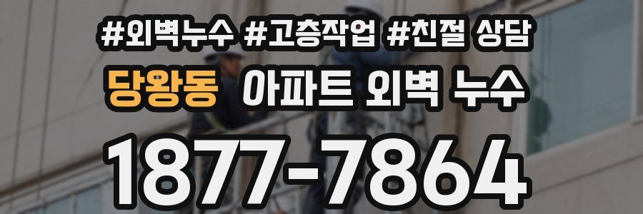 당왕동 아파트 외벽 누수