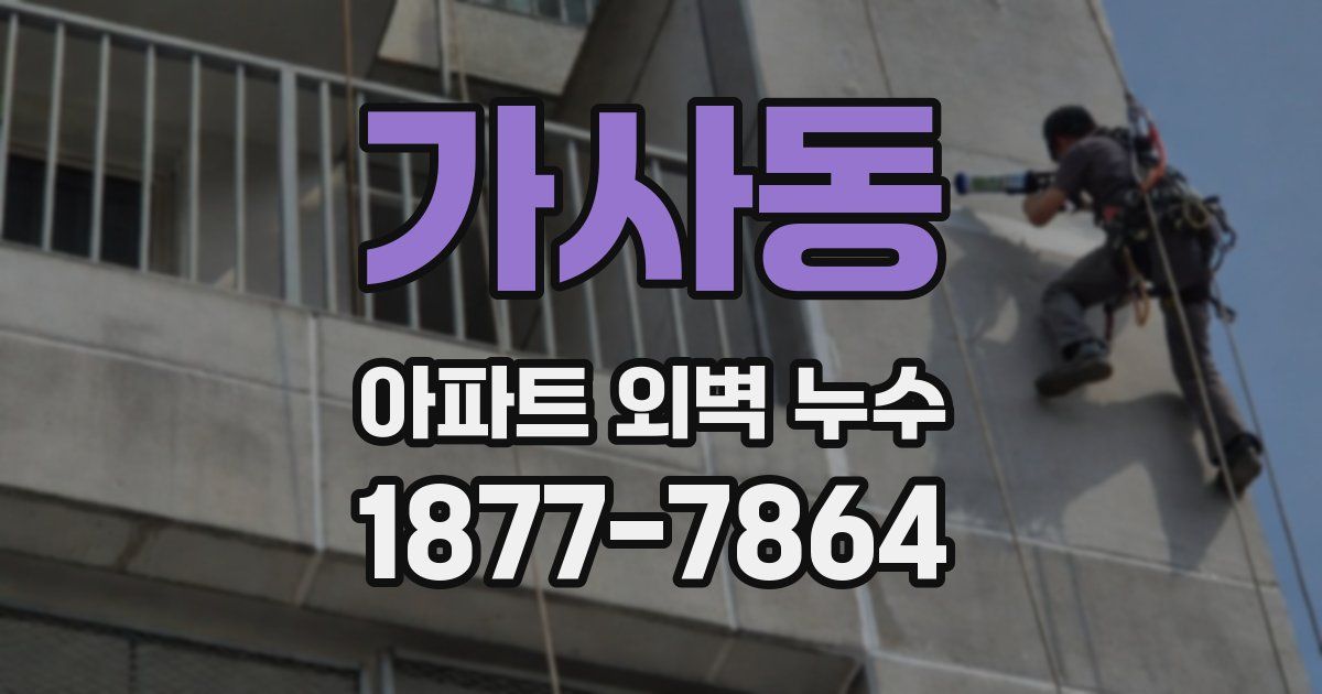 가사동 아파트 외벽 누수
