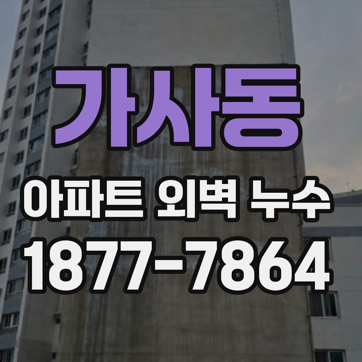 가사동 아파트 외벽 누수