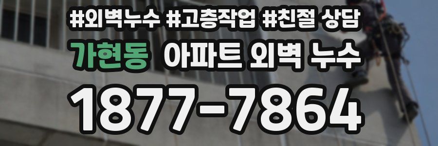 가현동 아파트 외벽 누수