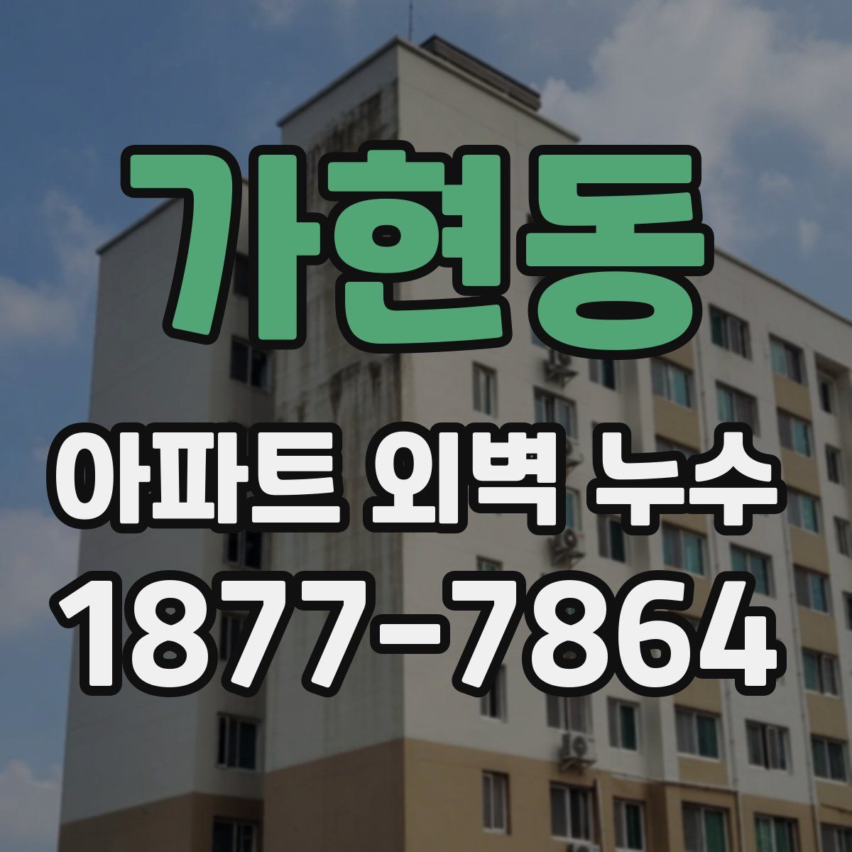 가현동 아파트 외벽 누수