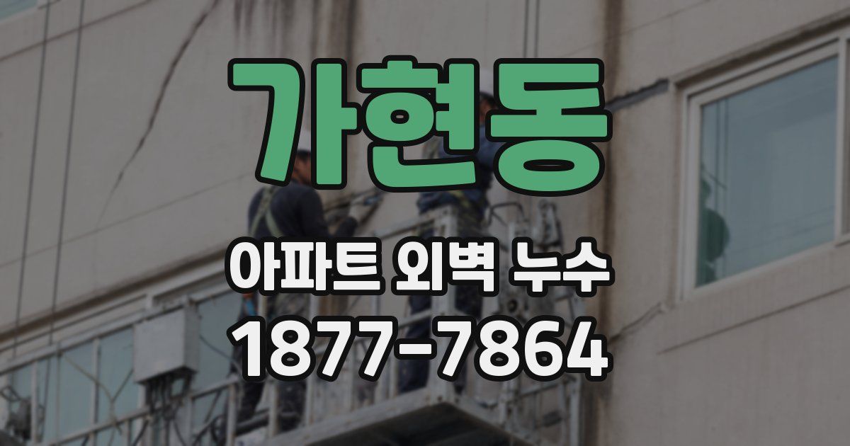 가현동 아파트 외벽 누수