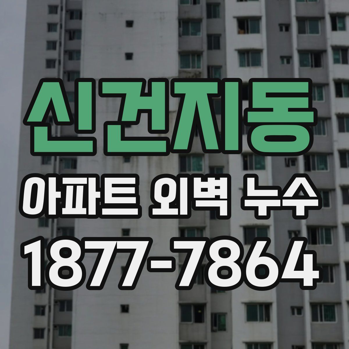신건지동 아파트 외벽 누수