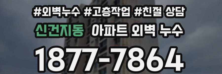 신건지동 아파트 외벽 누수