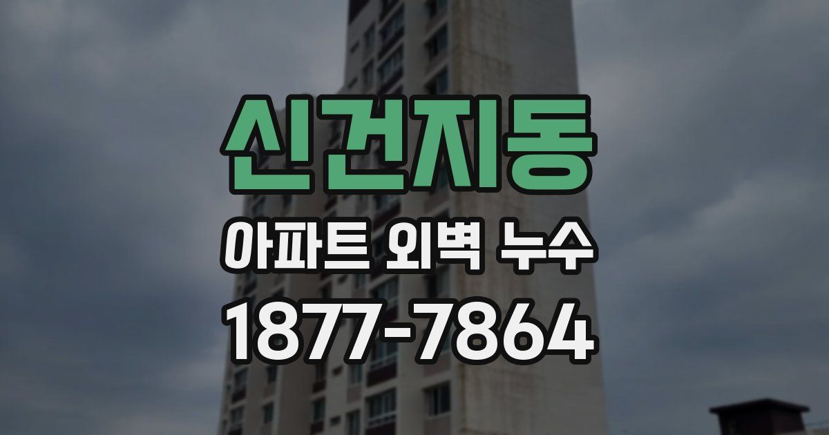 신건지동 아파트 외벽 누수