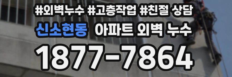 신소현동 아파트 외벽 누수
