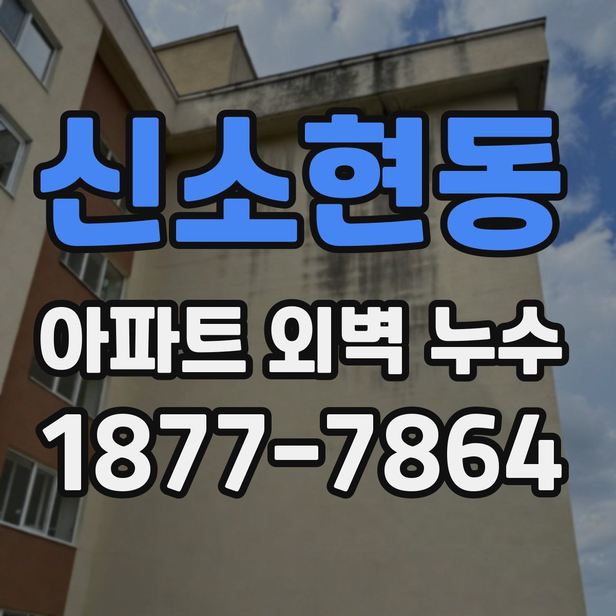 신소현동 아파트 외벽 누수