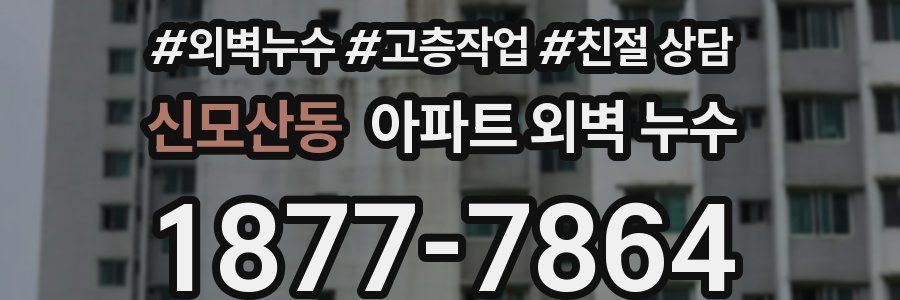 신모산동 아파트 외벽 누수