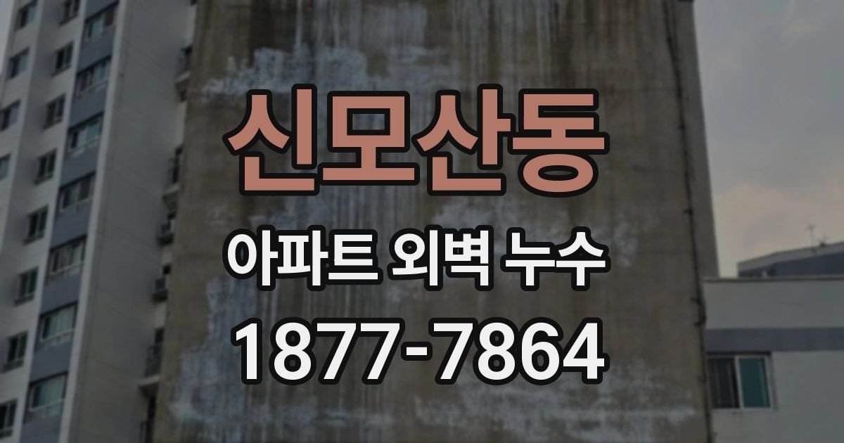 신모산동 아파트 외벽 누수