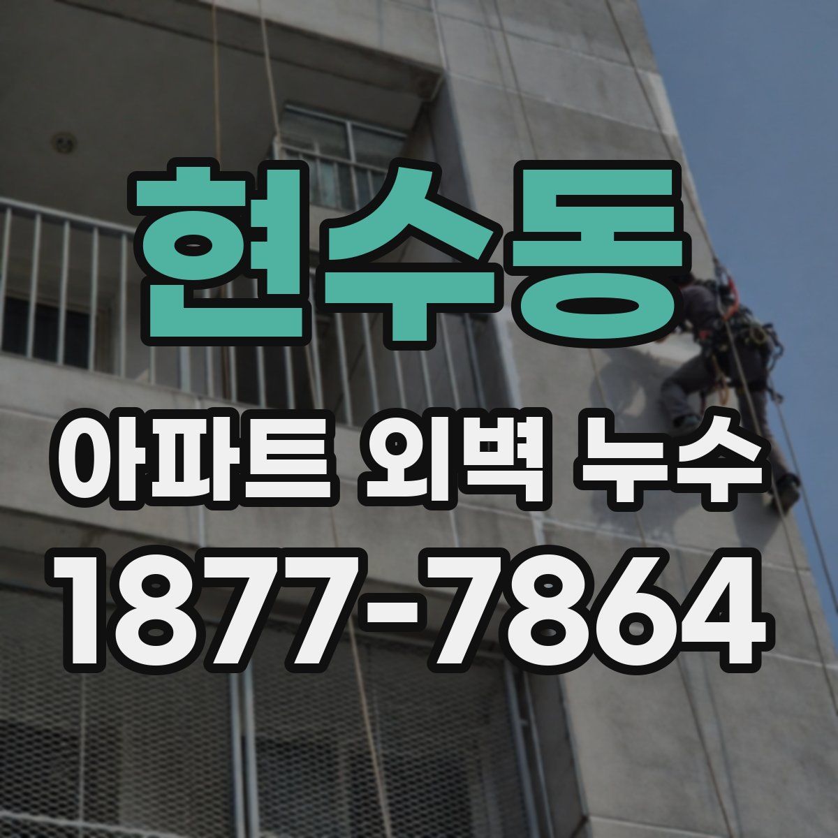 현수동 아파트 외벽 누수