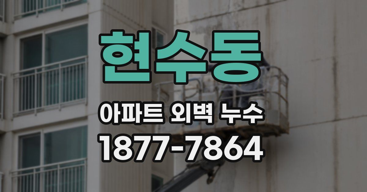 현수동 아파트 외벽 누수
