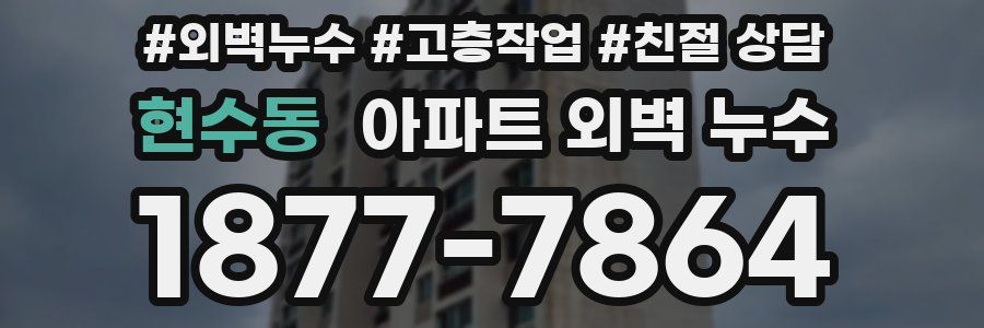 현수동 아파트 외벽 누수