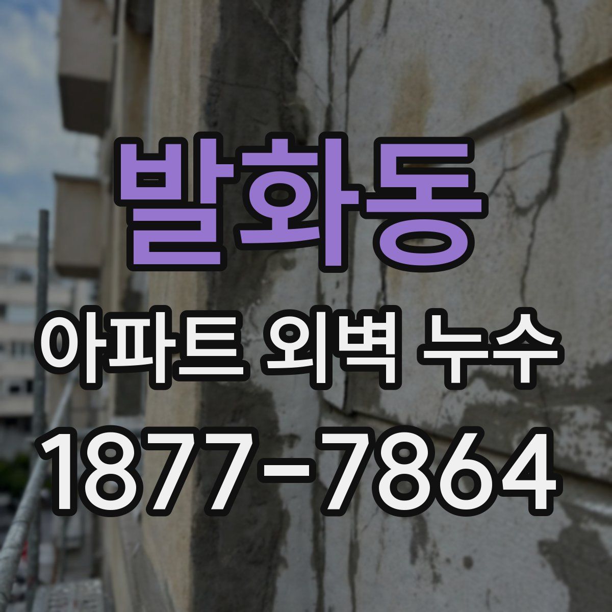 발화동 아파트 외벽 누수