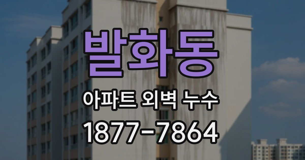 발화동 아파트 외벽 누수