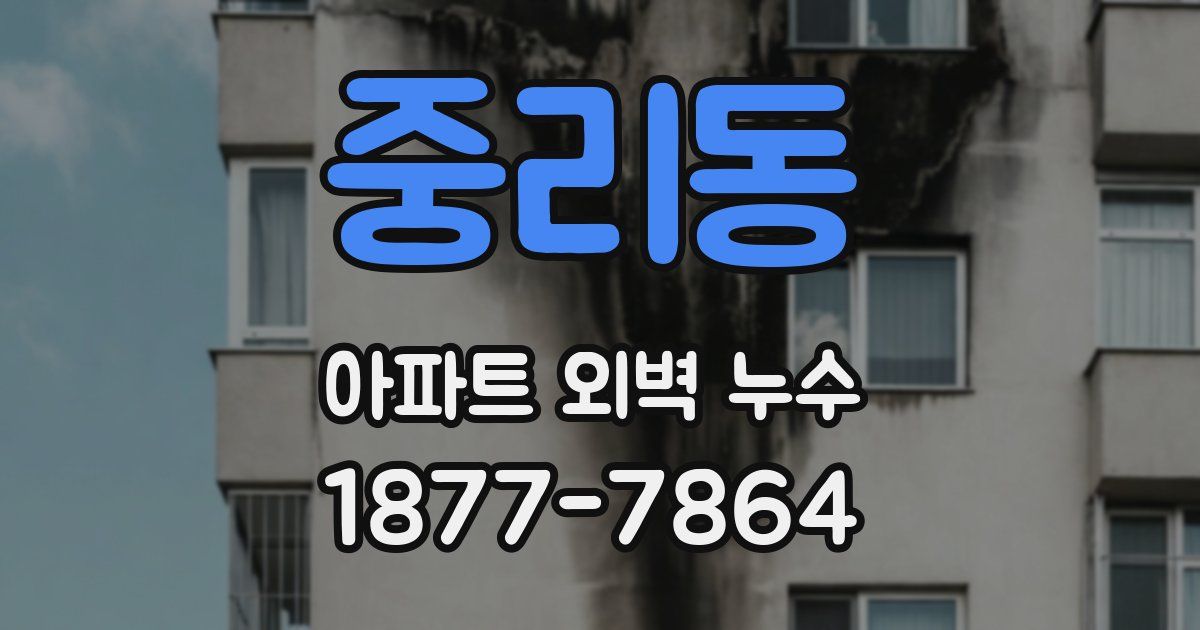 중리동 아파트 외벽 누수
