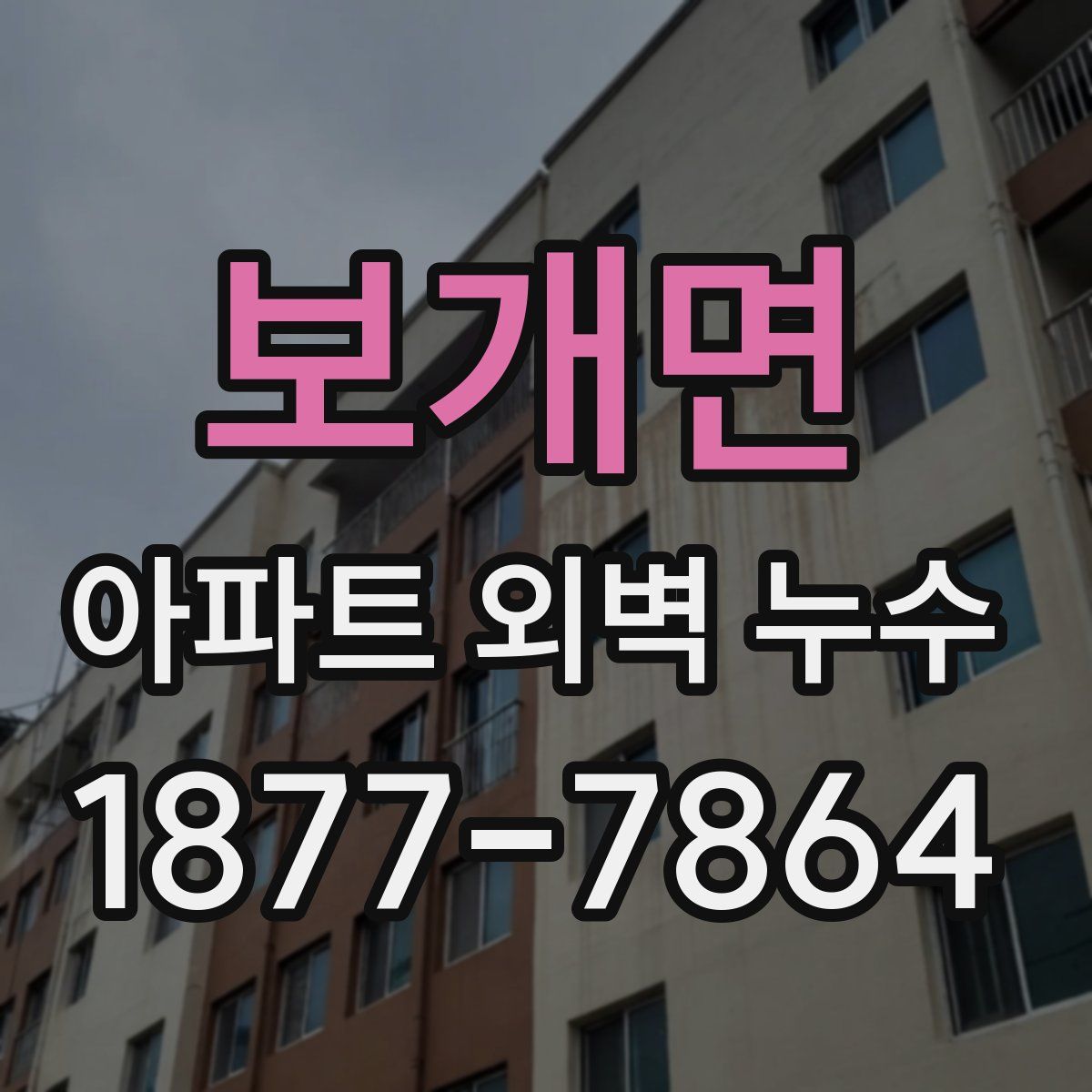 보개면 아파트 외벽 누수