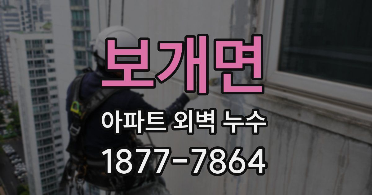 보개면 아파트 외벽 누수