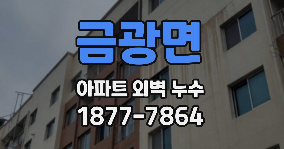 금광면 아파트 외벽 누수