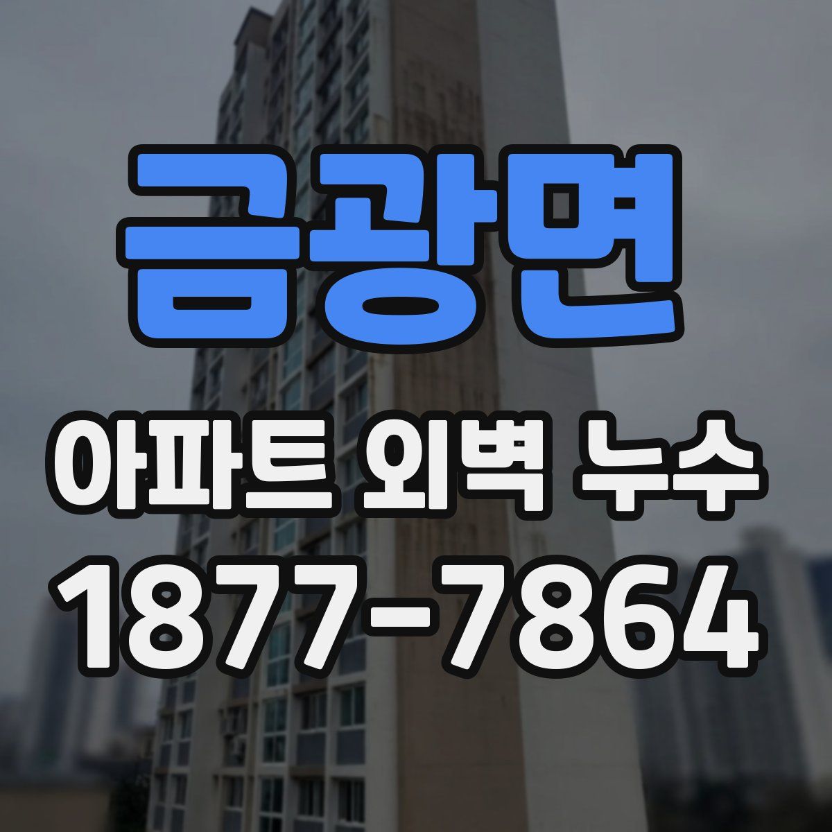 금광면 아파트 외벽 누수