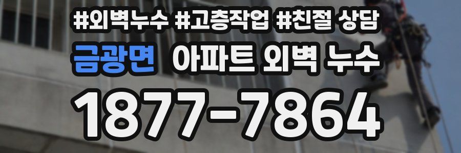 금광면 아파트 외벽 누수
