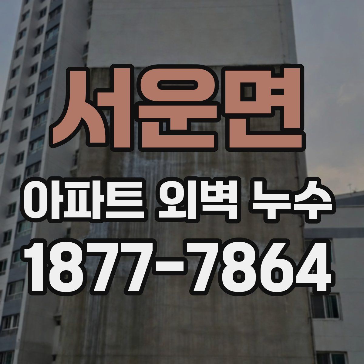 서운면 아파트 외벽 누수 발생 시 공용부 확인이 필요한 이유