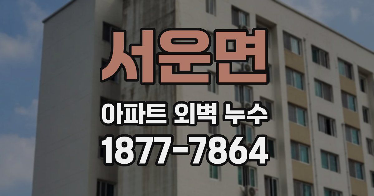 서운면 아파트 외벽 누수