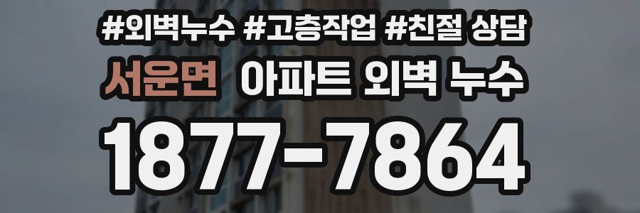 서운면 아파트 외벽 누수