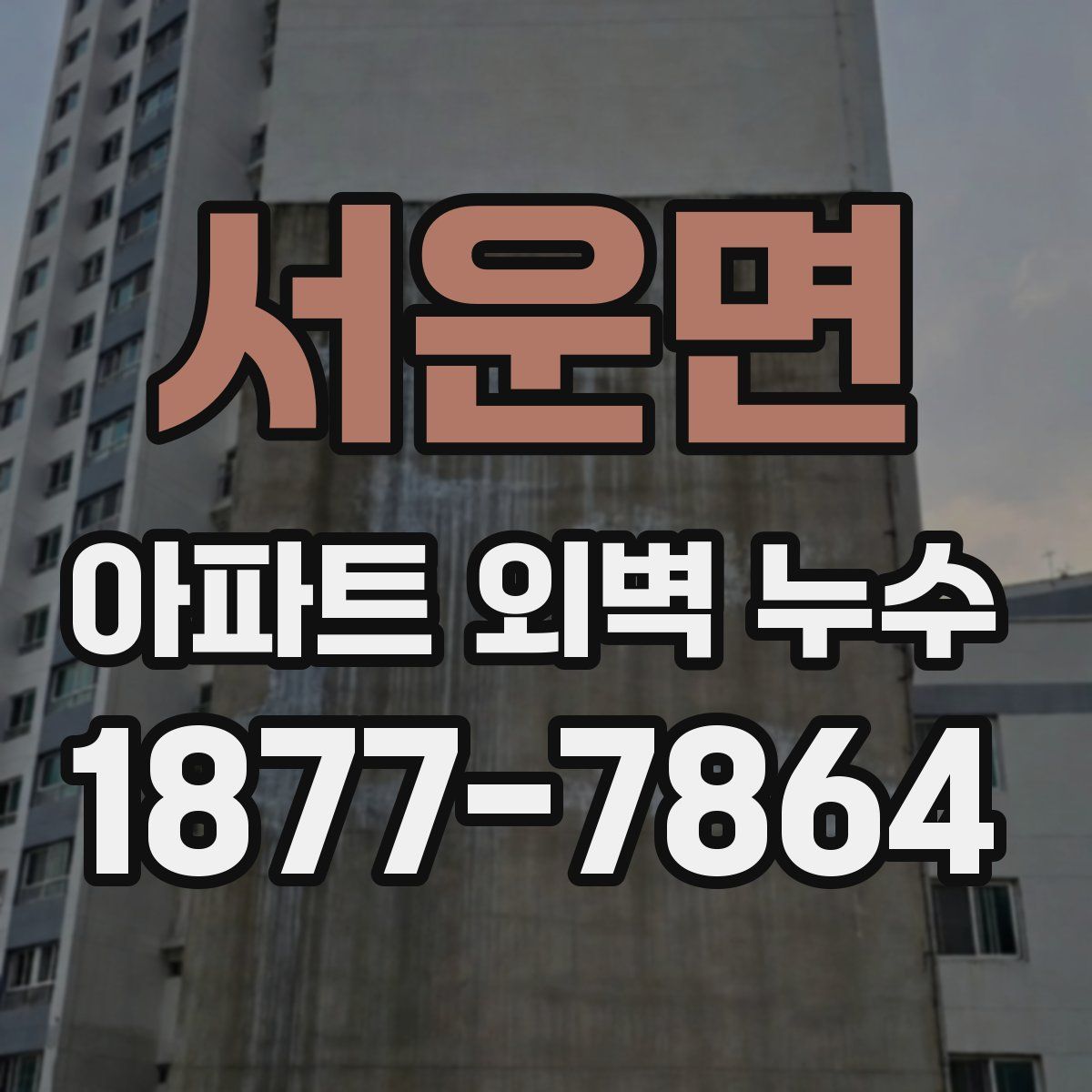 서운면 아파트 외벽 누수