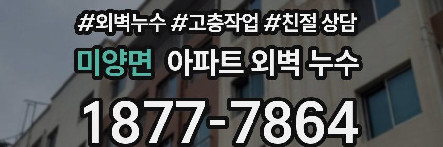 미양면 아파트 외벽 누수