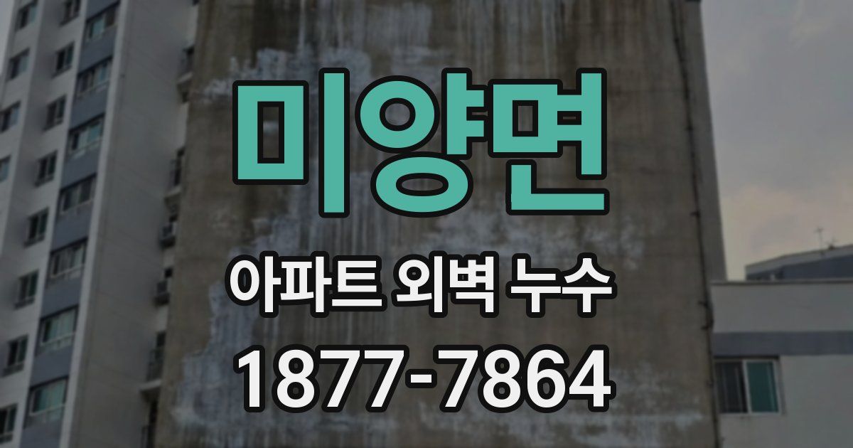 미양면 아파트 외벽 누수