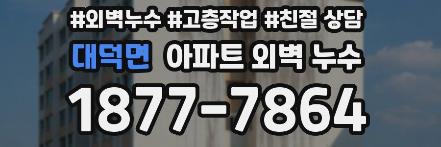 대덕면 아파트 외벽 누수
