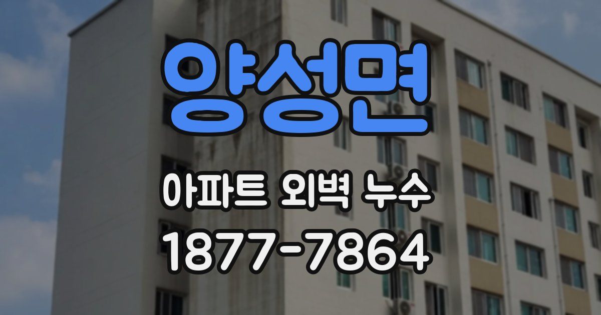 양성면 아파트 외벽 누수