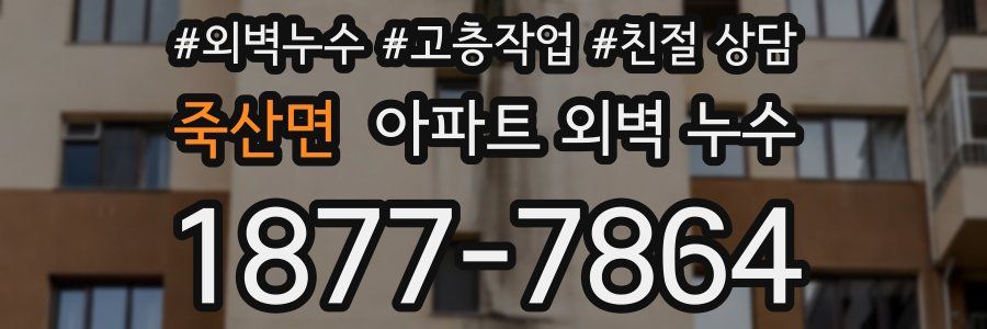 죽산면 아파트 외벽 누수