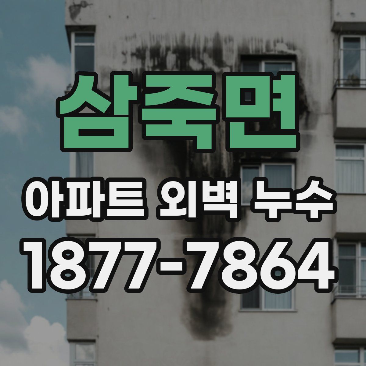 삼죽면 아파트 외벽 누수
