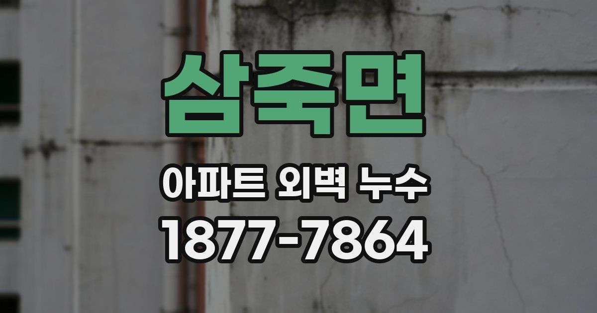 삼죽면 아파트 외벽 누수