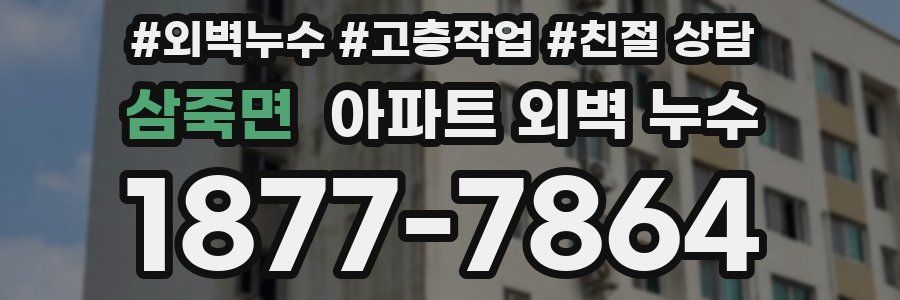 삼죽면 아파트 외벽 누수