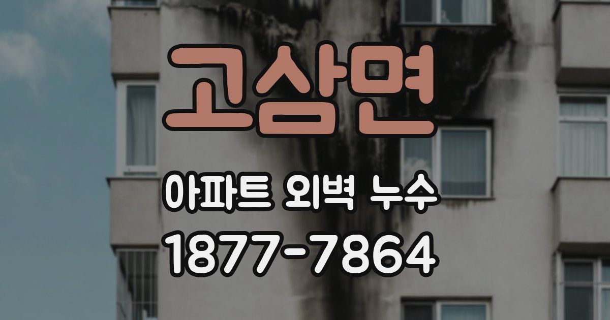 고삼면 아파트 외벽 누수