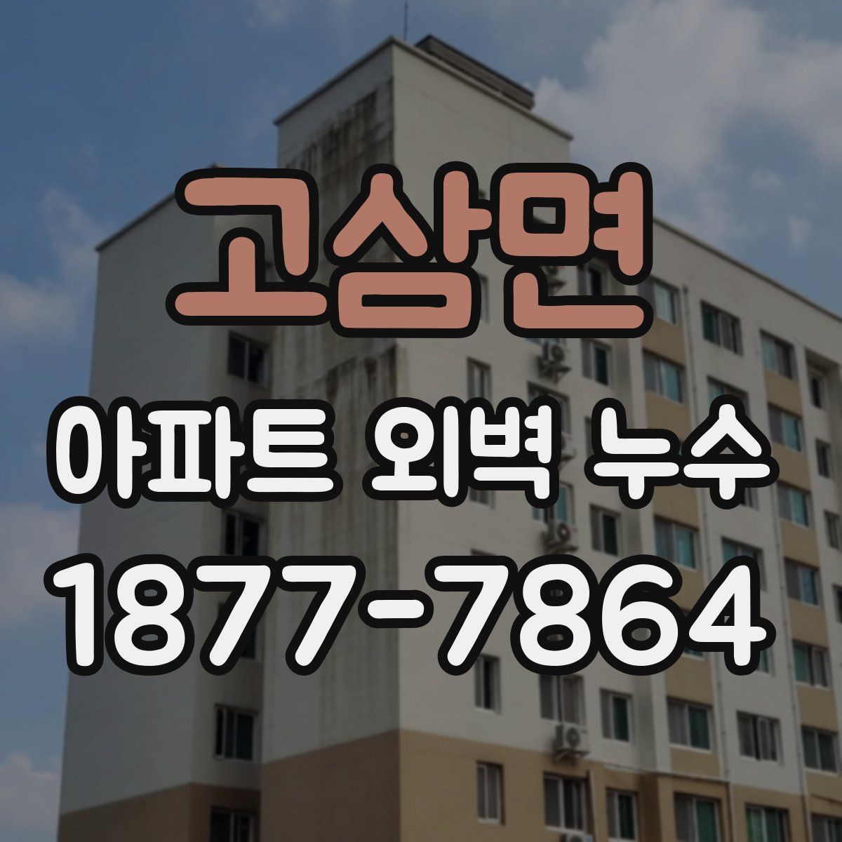 고삼면 아파트 외벽 누수