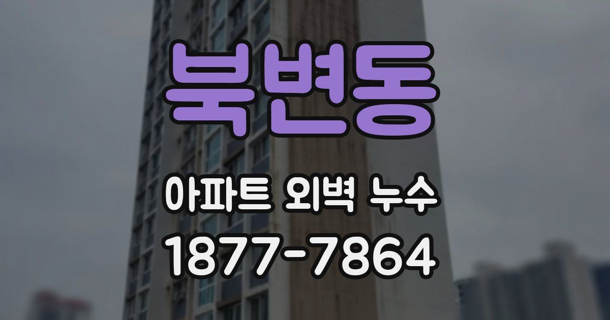 북변동 아파트 외벽 누수
