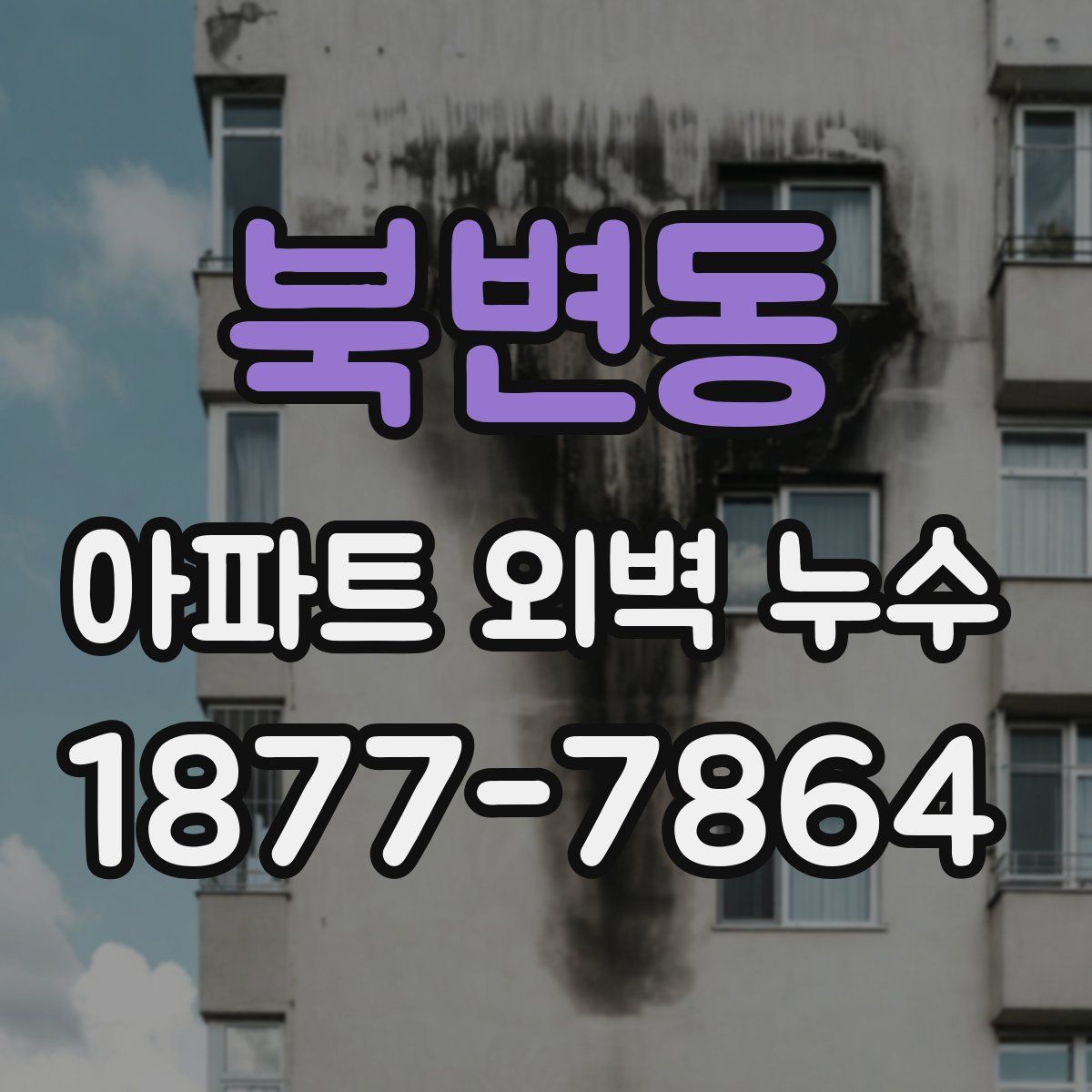북변동 아파트 외벽 누수