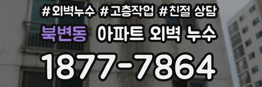 북변동 아파트 외벽 누수