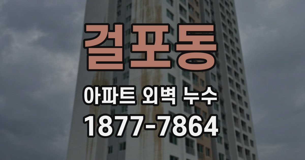 걸포동 아파트 외벽 누수