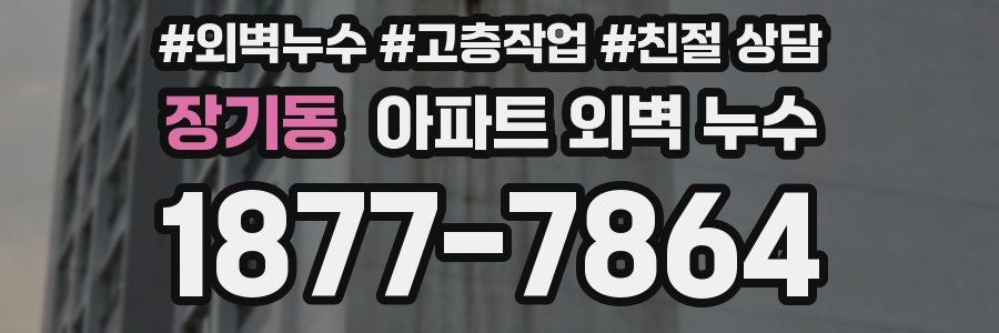 장기동 아파트 외벽 누수
